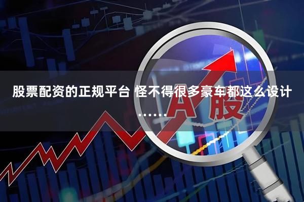 股票配资的正规平台 怪不得很多豪车都这么设计……