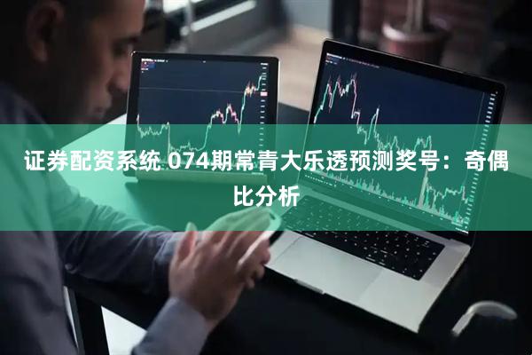 证券配资系统 074期常青大乐透预测奖号：奇偶比分析