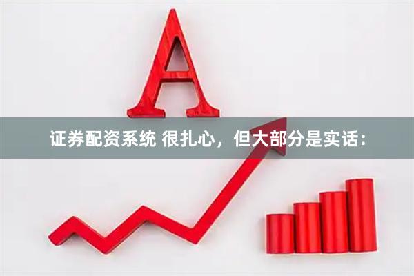 证券配资系统 很扎心，但大部分是实话：