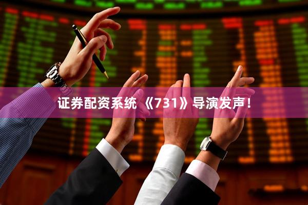 证券配资系统 《731》导演发声！